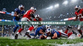 计时 VPN，一种高效、安全的远程访问解决方案