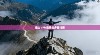 退出VPN连接的步骤指南