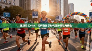 王牌特工VPN，如何在数字时代保护隐私与安全