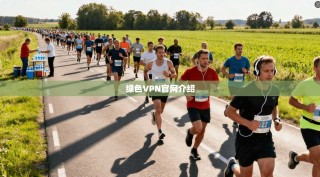 绿色VPN官网介绍