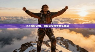 QQ音乐VPN，如何安全享受音乐盛宴