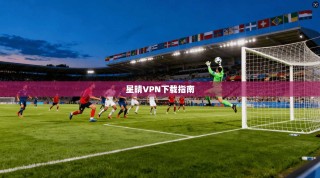 星晴VPN下载指南