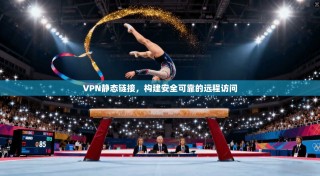 VPN静态链接，构建安全可靠的远程访问