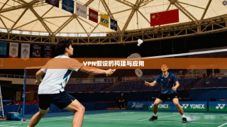 VPN假设的构建与应用