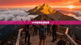 VPN使用发放指南