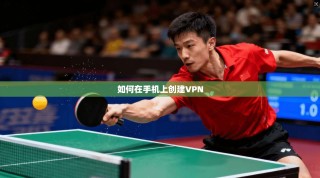 如何在手机上创建VPN