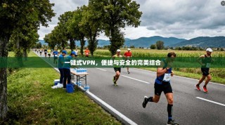 一键式VPN，便捷与安全的完美结合