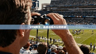 VPN网卡，连接远程办公的桥梁