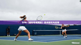 VPN（虚拟专用网络）技术研究与应用