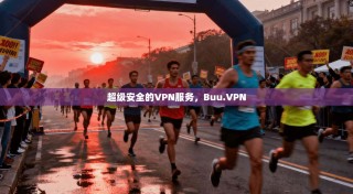 超级安全的VPN服务，Buu.VPN