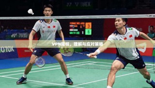 VPN降权，理解与应对策略