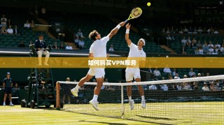 如何购买VPN服务