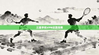 三星手机VPN设置指南