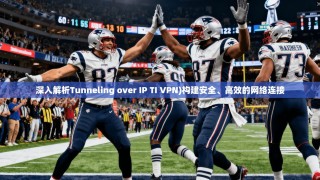 深入解析Tunneling over IP TI VPN)构建安全、高效的网络连接