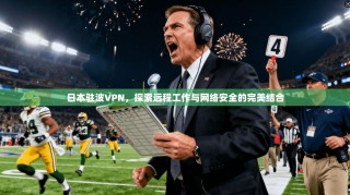 日本驻波VPN，探索远程工作与网络安全的完美结合