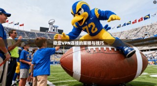 稳定VPN连接的策略与技巧