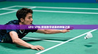 UFO VPN:穿越数字迷雾的神秘之旅