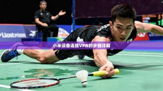 小米设备连接VPN的步骤详解