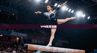 VPN配置详解