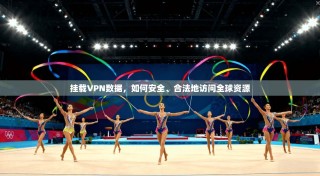 挂载VPN数据，如何安全、合法地访问全球资源