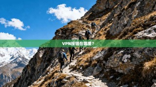 VPN按钮在哪里？