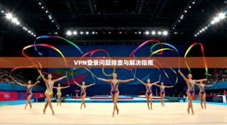 VPN登录问题排查与解决指南