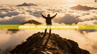 昆特牌挂VPN，如何在游戏世界中实现无限制的畅游