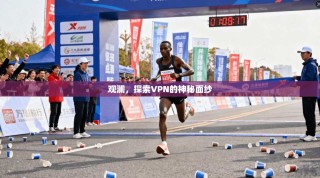 观澜，探索VPN的神秘面纱