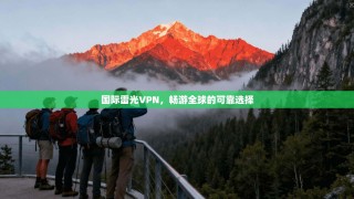 国际雷光VPN，畅游全球的可靠选择