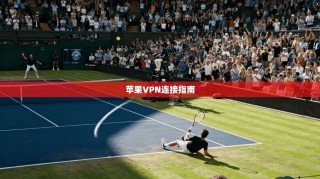 苹果VPN连接指南