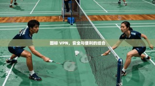 图标 VPN，安全与便利的结合