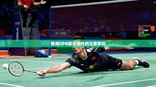 使用VPN发送邮件的注意事项