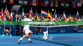 如何找到适合你的VPN服务