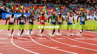 铁通VPN设置指南