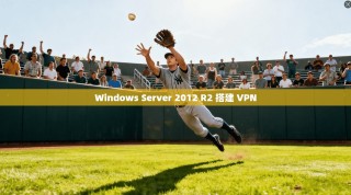 Windows Server 2012 R2 搭建 VPN