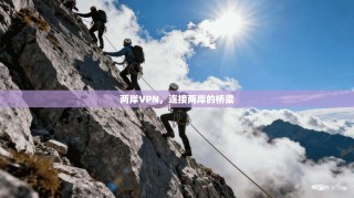 两岸VPN，连接两岸的桥梁