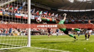 VPN账号用法详解