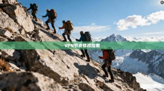 VPN节点修改指南