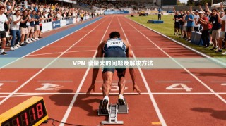 VPN 流量大的问题及解决方法