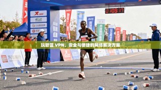 玩碧蓝 VPN，安全与便捷的网络解决方案