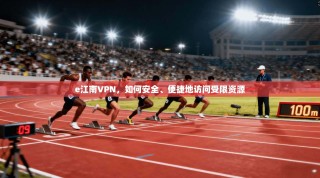 e江南VPN，如何安全、便捷地访问受限资源