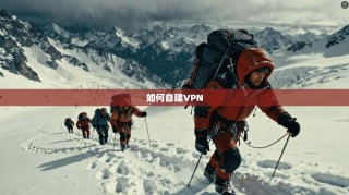 如何自建VPN