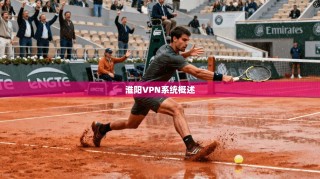 淮阳VPN系统概述