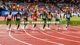 n服 VPN，穿越网络边界，探索无限可能