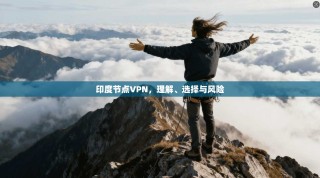印度节点VPN，理解、选择与风险