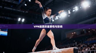VPN速度的重要性与影响
