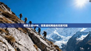奇想之战VPN，探索虚拟网络的无限可能