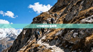 VPN翻墙安装指南