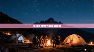 手机更改VPN的步骤指南