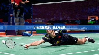 VPN突破网络，安全与挑战